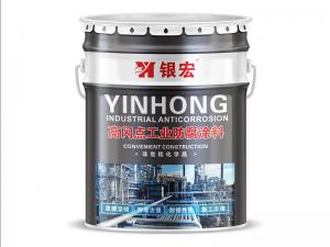 高閃點工業防腐涂料